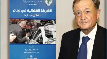 “الشرطة القضائية في لبنان” للعميد أنور يحيى