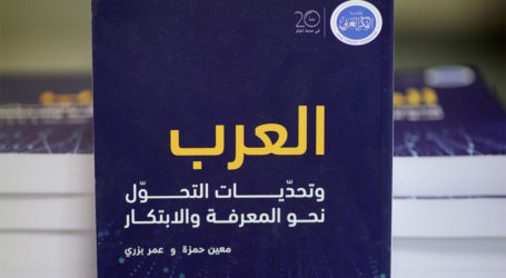 قراءة في كِتاب “العرب وتحدّيات التحوُّل نحو المعرفة والابتكار”
