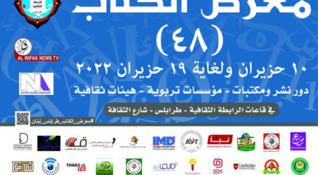 الفري يعلن افتتاح معرض الكتاب الثامن والأربعين في الرابطة الثقافية-طرابلس