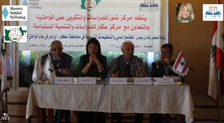“المجتمع المدني والمنظمات الشبابية في محافظة عكار: أيّ دور في بناء المواطن المستنير؟”