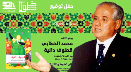 كتاب”قطوف دانية”للدكتور محمد محمد خطّابي في المعرض الدوليّ للكتاب بالرباط
