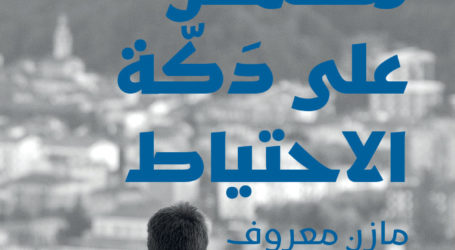 “كيومٍ مشمس على دكّة الاحتياط” للكاتب الفلسطيني مازن معروف…شذراتٌ من عِقد ذاكرةٍ يُنيرها أملٌ باهتُ