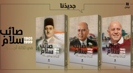 “صائب سلام: أحداث وذكريات (1905-2000)”… سيرة أحد أهم رجالات السياسة في لبنان في ثلاثة أجزاء