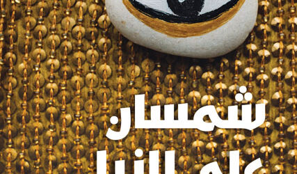 “شمسان على النيل” للكاتب السوداني عاطف الحاج سعيد… مهمّشون حالمون في بحثٍ بحريّ عن الهوية والانتماء