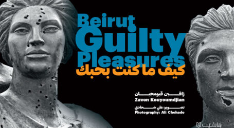 « Beirut Guilty Pleasures كيف ما كنت بحبّك»  لزافين قيومجيان… جولة ملتبسة في مدينةٍ يحرسها وجه بحّار قديم
