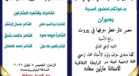 “مصر تنثر عطر حرفها في بيروت” أمسية شعرية في الرابطة الثقافية-البوشرية 