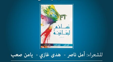 توقيع ديوان  “نسائم لبنانية” في معرض الشارقة الدولي للكتاب