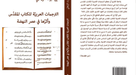 الترجمات العربيّة وأثرها في عصر النهضة
