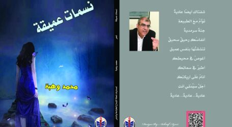 قراءة في ديوان “نسماتٌ عميقة” للشاعر محمد وهبة