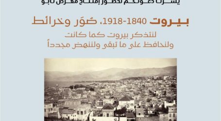معرض “بيروت 1840-1918 صور وخرائط” في متحف نابو