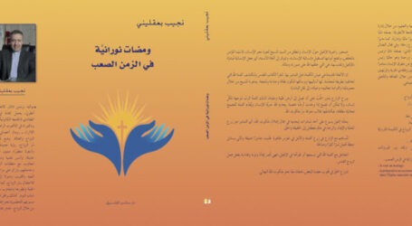 “ومضات نورانيّة في الزمن الصعب”  كتاب جديد للأب نجيب بعقليني