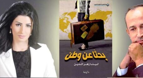 الإعلامية اللبنانية لينا زهر الدين تبحث عن وطن*