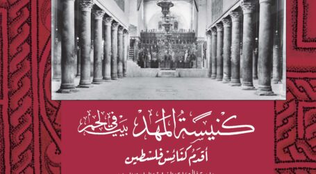 “كنيسة المهد في بيت لحم  أقدم كنائس فلسطين دراسة في العمارة والفنون والتاريخ والتراث”