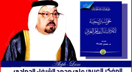 المفكر العربي علي الشرفاء: نحو استراتيجيّة لإعادة بناء النظام العربي