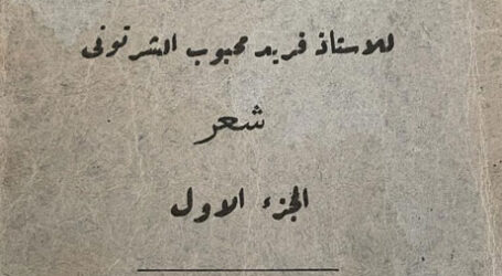 “وحي الآلهة ” للشّاعر فريد الشّرتوني