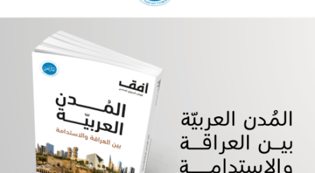 “المُدن العربيّة بين العراقة والاستدامة”