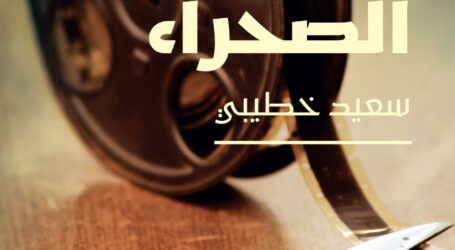 فوز رواية “نهاية الصحراء” لسعيد خطيبي بجائزة الشيخ زايد –فرع المؤلف الشاب–