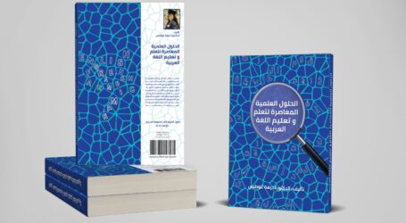 صدور كتاب “الحلول العلمية المعاصرة لتعلم و لتعليم اللغة العربية” لنزهة غوطيس