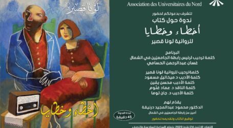 ندوة حول كتاب “أخطاء وخطايا” للونا قصير في رابطة الجامعيين في الشمال-طرابلس