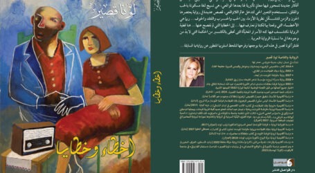 “أخطاء وخطايا” رواية جديدة للروائية لونا قصير عن دار فواصل  