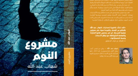 “مشروع النوم” للكاتب التونسيّ شهاب عبد الله… الحيرة هي الثابت الوحيد في مدينة الأرق