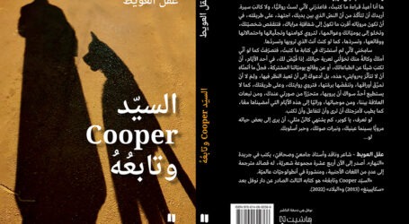 “السيّد Cooper وتابعُهُ” لعقل العويط… كتابٌ في الموت اللبناني