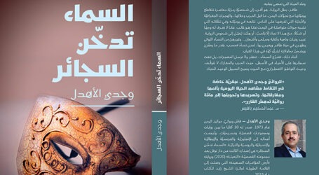 رواية “السماء تدخّن السجائر” لوجدي الأهدل… أقنعةٌ وأدوارٌ عبثيّةٌ في مسرحية الحرب والحبّ