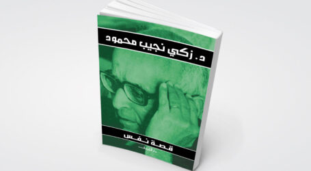 ثلاثون عاماً على رحيل زكي نجيب محمود