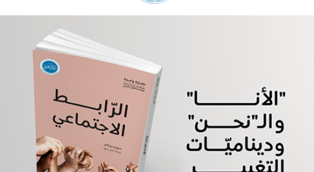 الرابط الاجتماعيّ من “الأنا” الفرديّة إلى الـ “نحن” الجماعيّة