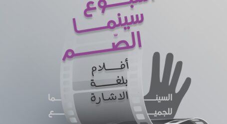 أسبوع سينما الصُمّ في المسرح الوطني اللبناني