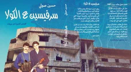 “سرفيسين ع الكولا”  (قصص قصيرة من بيروت) جديد حسين صولي عن دار نلسن