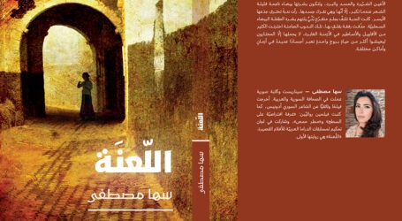 رواية “اللعنة” لسها مصطفى عن دار هاشيت أنطوان/نوفل