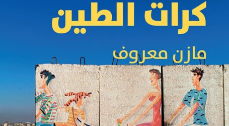 نوفيلا “لعنة صبي كرات الطين” للكاتب الفلسطينيّ مازن معروف