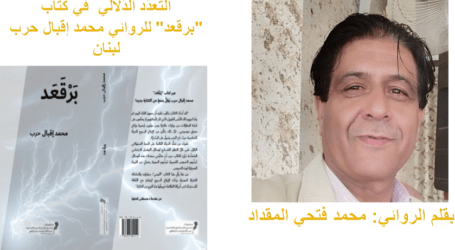التعدّد الدلالي في كتاب “برقعد” لمحمد إقبال حرب