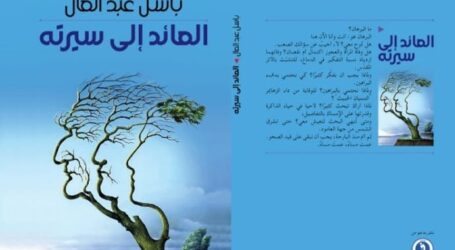قراءة في “العائد إلى سيرته” لـ  باسل عبدالعال