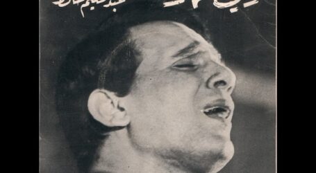 أغنية “زي الهوا” لعبد الحليم حافظ بطلتها حبيبة من لبنان