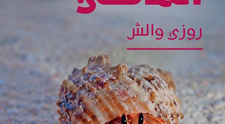 رواية “قبضة الماضي” لروزي والش إلى العربية عن دار نوفل