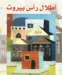 رواية “أطلال رأس  بيروت” لمحمد الحجيري… تصدّع الأمكنة والأرواح والحياة