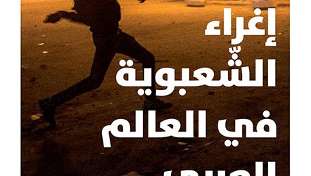 “إغراء الشعبوية في العالم العربي – الاستعباد الطوعي الجديد” لـ حسن أوريد عن “دار نوفل”