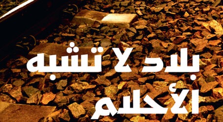 جديد “نوفل”: “بلاد لا تشبه الأحلام ” للكاتب والشاعر السوري بشير البكر