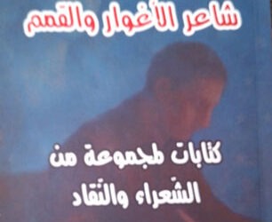 صدور كتاب “وفيق غريزي شاعرُ الأغوار والقِمم” (كتابات لمَجموعة من الشُّعراء والنُقَّاد) عن “دار فواصل”
