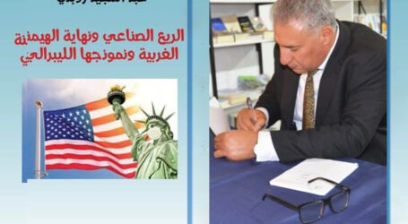 الباحث عبد المجيد زوبدي يبشِّر بنهاية الهيمنة الاقتصادية الغربية على الريع الصناعي والتكنولوجي