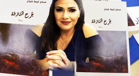 النازفة تتحدّى ذاتها والمجتمع