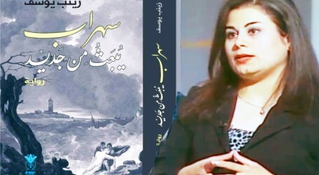هندسةِ البناءِ الأسلوبيّ في رواية “سهْراب يبعث من جديد” لـ زينب يوسف