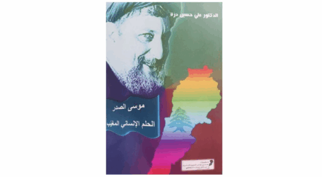 صدور كتاب “موسى الصدر الحلم الإنساني المغيَّب” لعلي درّة عن منشورات “منتدى شاعر الكورة الخضراء عبدالله شحاده الثقافي”