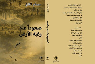 “صعوداً عند رغبة الأرض”  جديد  حسام القاق عن “دار نلسن” في بيروت