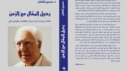“رحيل المقال مع الزمن” (مقالات ودراسات في السياسة والاقتصاد والإصلاح المالي) جديد حسين كنعان عن “دار نلسن”