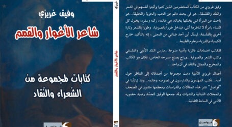 وفيق غريزي كتابًا  هكذا يستيقظ الأقلام!