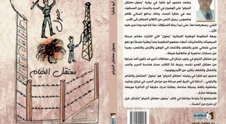 رواية “جمول -معتقل الخيام” لمنصور أبو شقرا