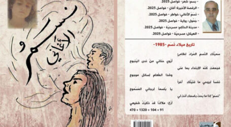 “نسم الأغاني” جديد منصور أبو شقرا عن “دار فواصل” في بيروت